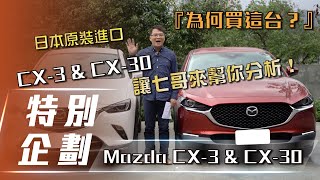 【為何買這台】Mazda CX-3 &amp; CX-30｜高質感日系SUV該選哪 ... 