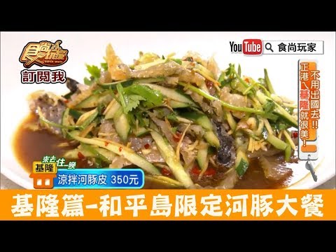 【基隆】和平島必吃「環港59活海鮮」限定河豚大餐！食尚玩家