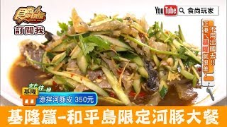 【基隆】和平島必吃「環港59活海鮮」限定河豚大餐！食尚玩家