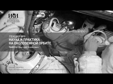 02.09 - Наука и практика на околоземной орбите - Пайсон Д.Б.