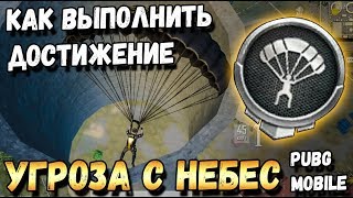 УГРОЗА С НЕБЕС В PUBG MOBILE. КАК ВЫПОЛНИТЬ ДОСТИЖЕНИЕ? КАРТА МЕСТ УГРОЗА С НЕБЕС В PUBG MOBILE. КАК ВЫПОЛНИТЬ ДОСТИЖЕНИЕ? КАРТА МЕСТ