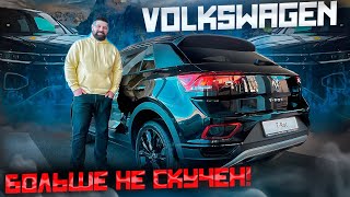 Привезли Volkswagen T-Roc из Германии, совсем не скучный!