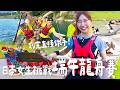 日本女生挑戰端午龍舟賽🚣‍♀️超高強度訓練太崩潰🔥划完直接鐵手！