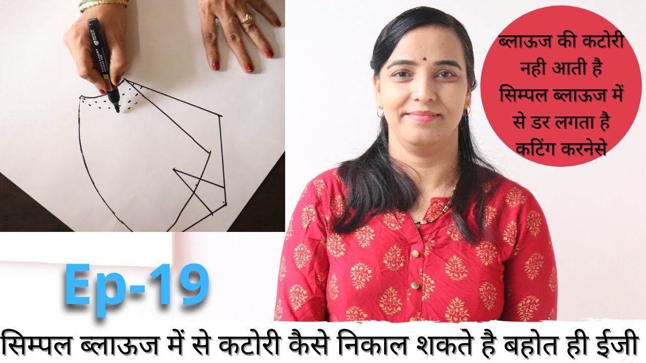 Ep19-सिम्पल ब्लाऊज में से कटोरी कैसे निकाल शकते है बहोत ही ईजी | Katori Cutting From Simple Blouse