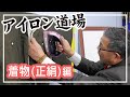 【アイロン道場】着物(正絹)編