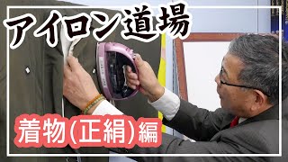 【アイロン道場】着物(正絹)編