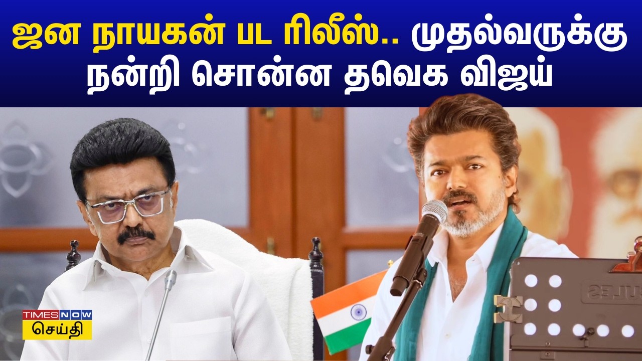 ஜன நாயகன் பட ரிலீஸ்.. முதலமைச்சர் மு.க.ஸ்டாலினுக்கு நன்றி சொன்ன தவெக விஜய் | TVK Vijay Speech