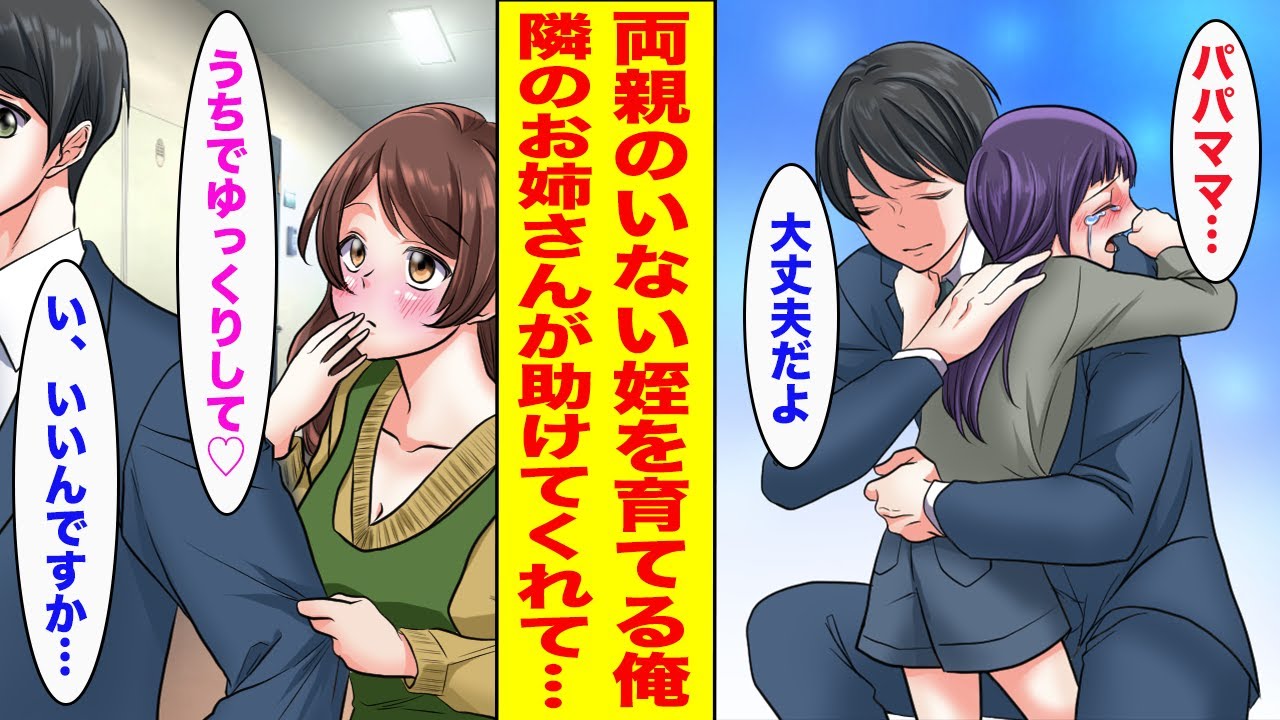 【漫画】両親を事故で失った3歳姪を引き取った25歳独身の俺→初めての子育てに奮闘する中、隣に住むお姉さんが何かと助けてくれて...【胸キュン漫画ナナクマ】【恋愛マンガ】