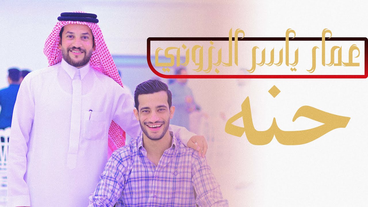 حفلة الحنه | عمار ياسر البزوني : 2025