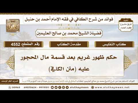 [4552] حكم ظهور غريم بعد قسمة مال المحجور عليه (متن الكافي) - تعليقات على الكافي لابن عثيمين
