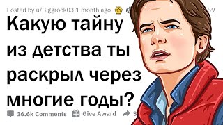 картинка: Какую тайну детства вы смогли разгадать будучи взрослым?