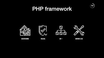 為何要使用laravel？ 【PHP × Laravel入門到實務｜後端工程師必備技能】