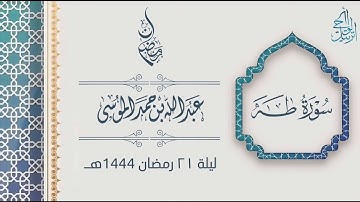 "سورة طه" تلاوة خاشعة بتحبير متنوع للقارئ عبدالله الموسى | ليلة 21 رمضان 1444هـ