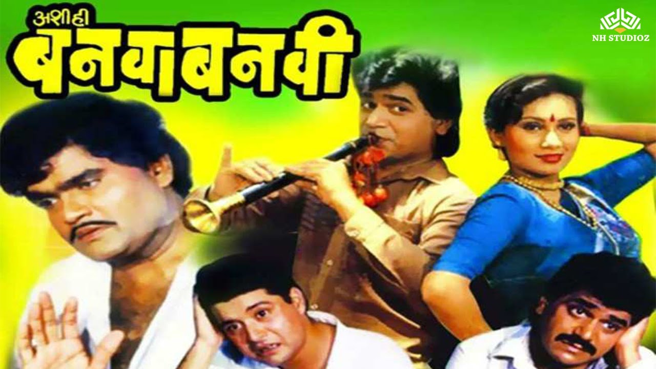 Ashi Hi Banwa Banwi  Comedy Movie  Marathi Movie  Ashok saraf  Laxmikant Berde  NH Marathi