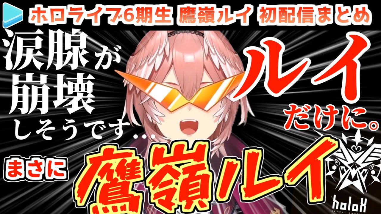 【ホロ6期】鷹嶺ルイ 初配信まとめ【ホロライブ切り抜き】