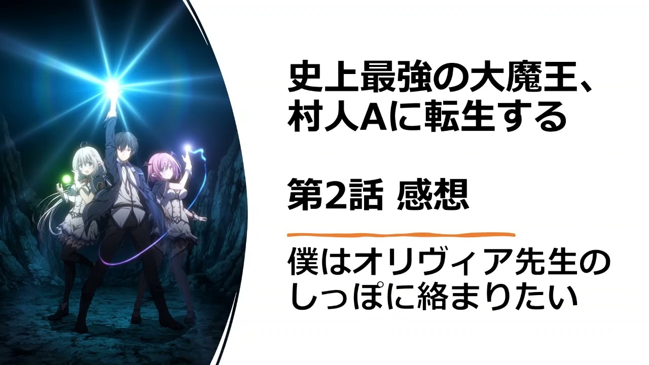 史上最強の大魔王 村人aに転生する 第3話感想 普通 ジニーやイリーナよりもオリヴィアとかローザのほうに興味あるよね Youtube