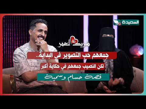 لقاء حسام وسمية مع سعاد الخليدي في الحلقة الثانية عشرة من برنامج شريك العمر 2