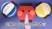 牛乳パックを使って提灯を作ろう Youtube