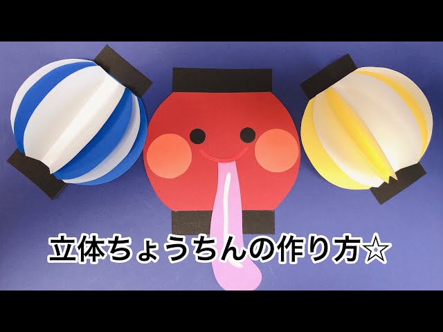 【画用紙】壁面飾りにぴったり!立体提灯