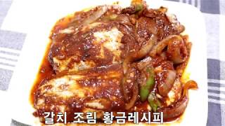 갈치조림  황금레시피  # Braised Cutlassfish # 太刀魚の煮付け#辣炖带鱼