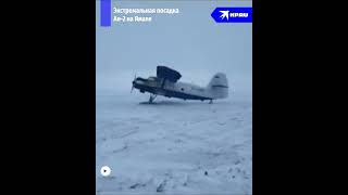 Экстремальная посадка Ан-2