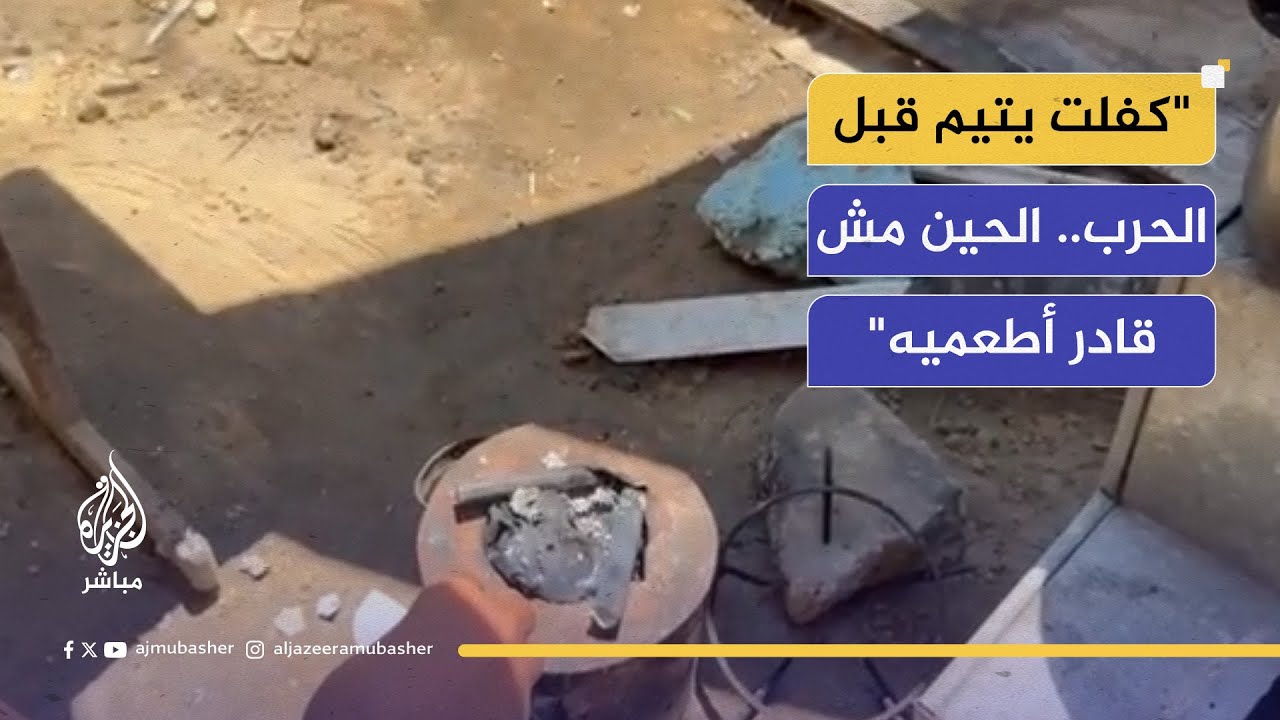 "كفلت يتيمًا قبل الحرب.. واليوم لا أستطيع إطعامه ولا إطعام نفسي!"