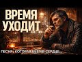 ВРЕМЯ УХОДИТ Сильная песня про жизнь ШАНСОН 2026 русскийшансон песнядлядуши Music