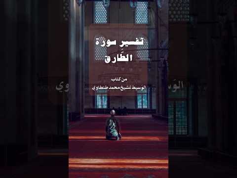 تفسير سورة الطارق من الوسيط للشيخ محمد طنطاوي احمدعبدربه زناتي تفسيرالطارق