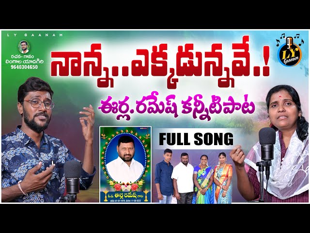 NANNA EKKADUNNAVE EERLA RAMESH SONG | LINGALA YADAGIRI | SAD EMOTIONAL SONGS | LY GAANAM class=