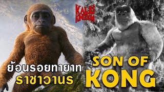 Kaiju Story : ย้อนรอยทายาทราชาวานร Son of Kong จากปี 1933