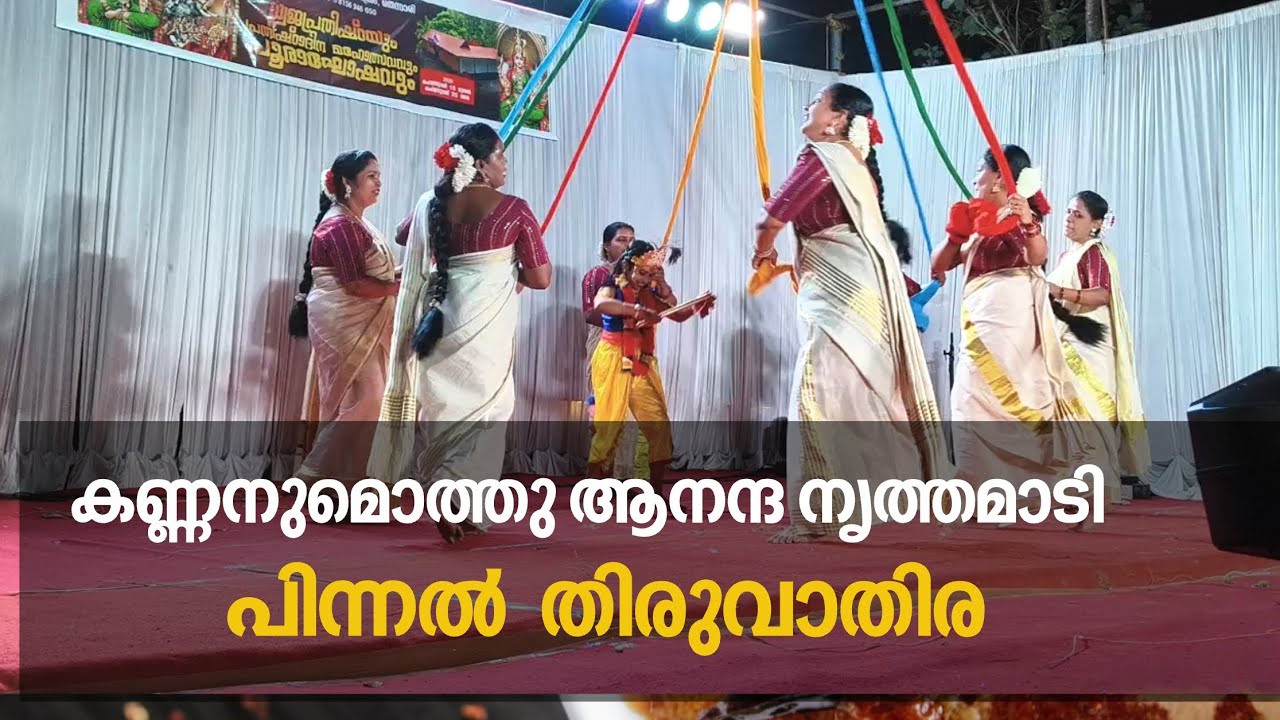 രുദ്ര മണ്ണാർക്കാട് പിന്നൽ തിരുവാതിര | Pinnal thiruvathira | guruvayoorappan 