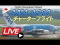 《LIVE・ライブ配信》 ANA A380 FLYING HONU 遊覧飛行　成田空港 Narita Airport Live Takeoff & Landing