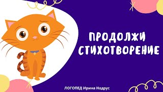 ЛОГОПЕД: ПРОДОЛЖИ СТИХОТВОРЕНИЕ - стихи с договариванием для детей. Задания логопеда