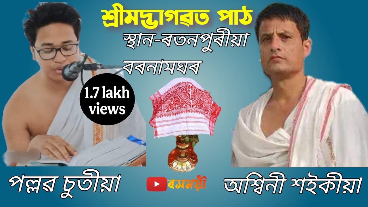 ৰতনপুৰীয়া বৰনামঘৰৰ ভাগৱত পাঠ।।পল্লৱ চুতীয়া।।অশ্বিনী শইকীয়া@pallabchutia3512
