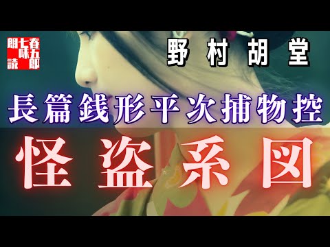 【朗読まとめ　銭形平次捕物控】　怪盗系図／野村胡堂作　読み手七味春五郎　　発行元丸竹書房　オーディオブック