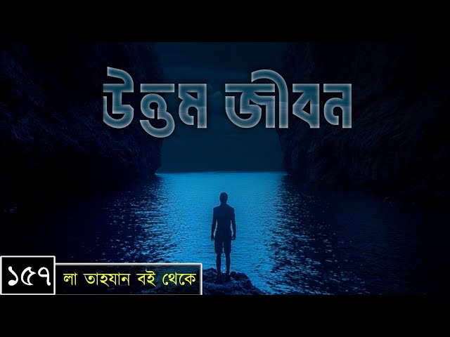 পর্বঃ-১৫৭ ┇ উত্তম জীবন ┇ লা তাহযান ┇Islamic Audio Book ┇ Insight Audio Book ┇