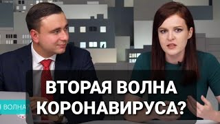 ЖДАНОВ И ЯРМЫШ О ВТОРОЙ ВОЛНЕ КОРОНАВИРУСА. ВТОРАЯ ВОЛНА КОРОНАВИРУСА ПРИШЛА?