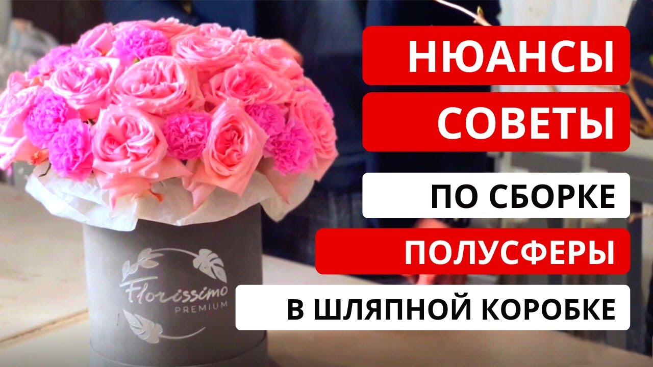 Как ПРАВИЛЬНО сделать букет полусферой в шляпной коробке? Букет из роз в шляпной коробке.