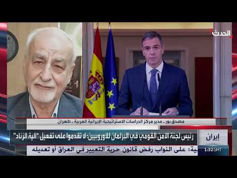 تعقيدات الحوار الإيراني الأوروبي حول الملف النووي