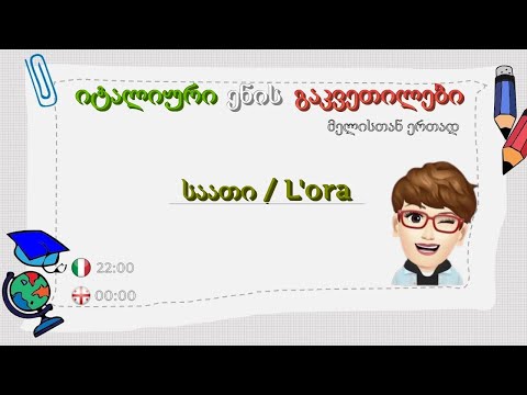 იტალიური ენის გაკვეთილები მელისთან ერთად