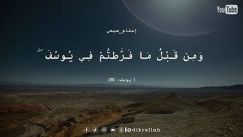 القرآن الكريم 🎧|| تلاوة خاشعة  بصوت القارئ إسلام صبحي ❤️||من سورة يوسف (الآية 80) [sourat Youcef]