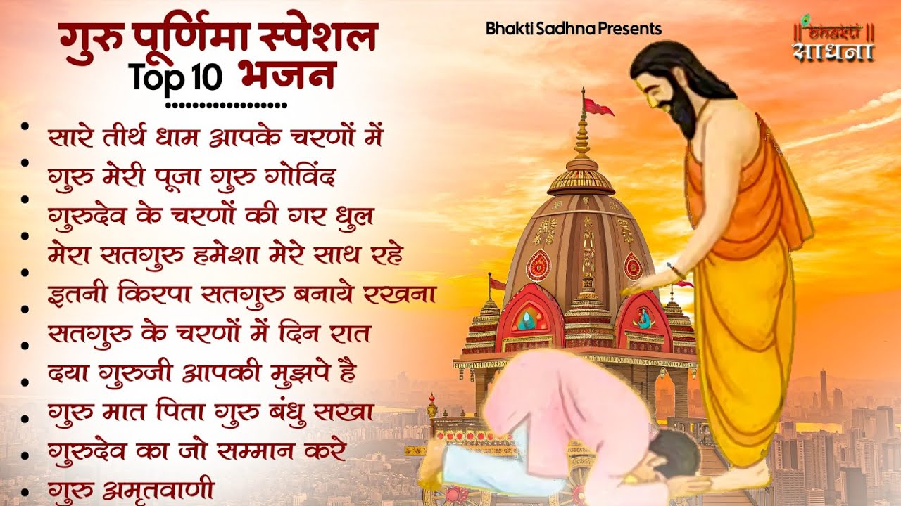 गुरु पूर्णिमा 2026 भजन | Guru Purnima 2026 |Gurudev Bhajan | Guru Bhajan |Guru purnima song