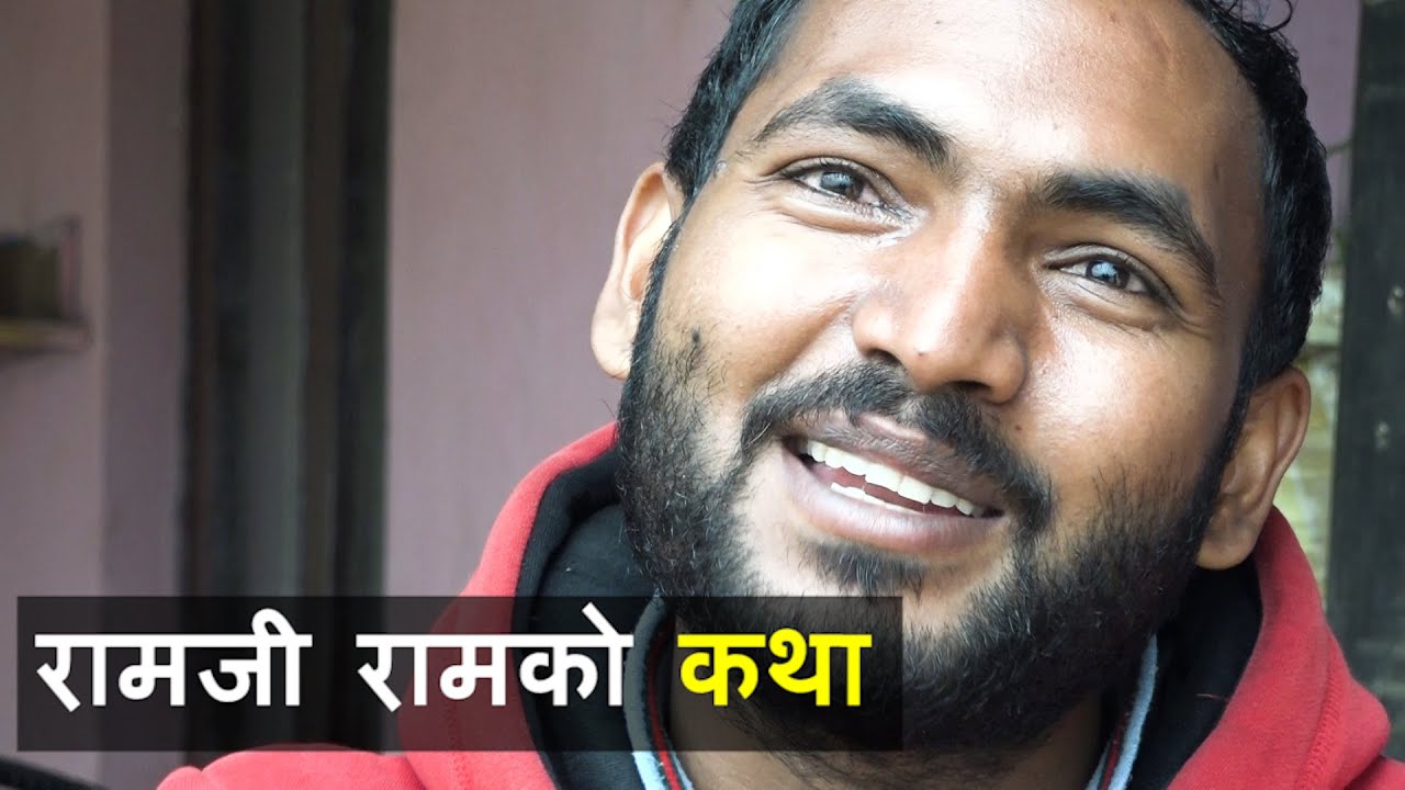 अब डाक्टर रामजी रामले किनिदिने छन् बालाई जुत्ता || 'रामजी रामको कथा'