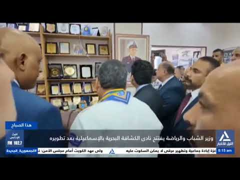 تقرير وزير الشباب والرياضة يفتتح نادى الكشافة البحرية بالإسماعيلية بعد تطويره