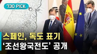 한·스페인 '전략적 동반자 관계'…스페인, 독도표기 고지도 공개