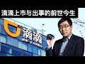 滴滴上市与出事的前世今生/到底是“钢铁长城”还是血肉横飞(字幕)/王剑每日观察/20210705
