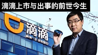 滴滴上市与出事的前世今生/到底是“钢铁长城”还是血肉横飞(字幕)/王剑每日观察/20210705