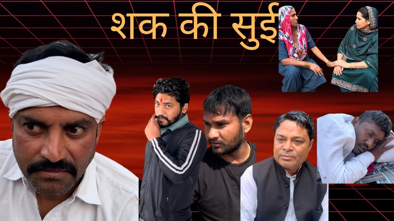 शक की सुई नया हरियाणवी एपिसोड 4