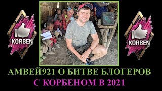 АМВЕЙ О БИТВЕ БЛОГЕРОВ 2021 В ПАРЕ С КОРБЕНОМ. ПОЧЕМУ ИМЕННО ТАКОЙ СОЮЗ? ОТНОШЕНИЕ К КОРБЕНУ