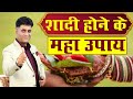 Tips To Get married I शादी होने के महाउपाय I Arviend Sud I Numerology